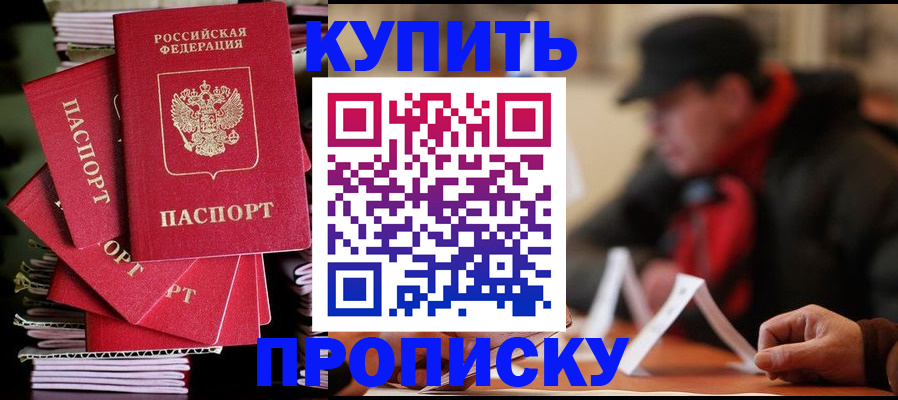 купить прописку в Заинске